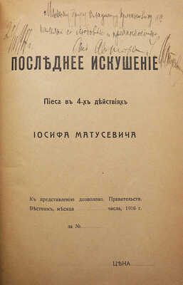 [Собрание В.Г. Лидина]. [Матусевич И., автограф]. Матусевич И. Последнее искушение. Пьеса в 4-х действиях. М., 1916.